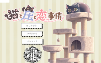 猫と圧と恋事情