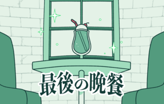 最後の晩餐