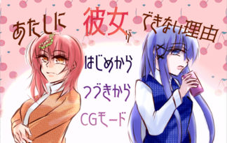 【百合サウンドノベル】あたしに彼女ができない理由