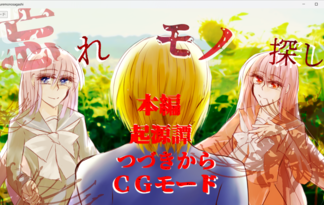 忘れモノ探し