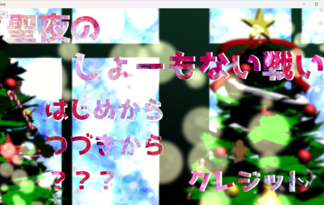 聖夜のしょーもない戦い