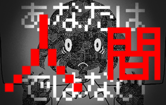 あなたは人間ではない