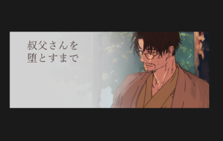 叔父さんを堕とすまで