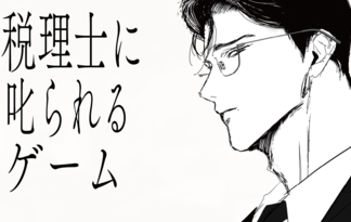 税理士に叱られるゲーム
