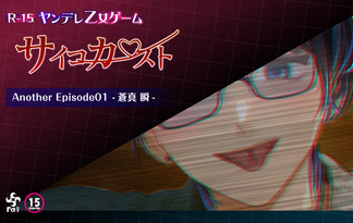 サイコカースト Another Episode01-蒼真 瞬-【R15ヤンデレ乙女ゲーム】