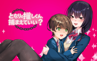 となりの推しくん、捕まえていい？