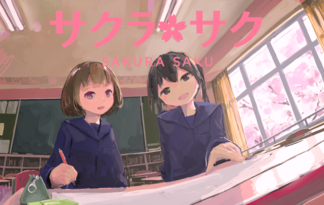 サクラ・サク