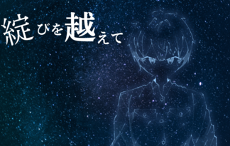 綻びを越えて