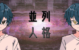 並列人格