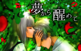 夢から醒めて