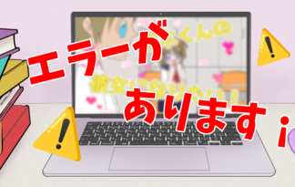 エラーがあります！