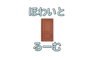 ほわいとるーむ