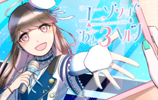 ユニゾンまであと3ヘルツ
