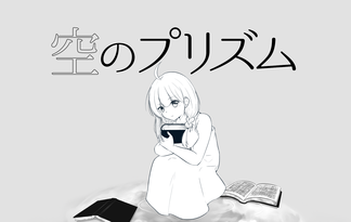 空のプリズム