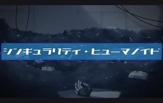 シンギュラリティ・ヒューマノイド