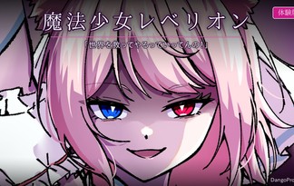 魔法少女レベリオン