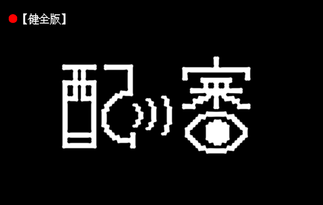 配審