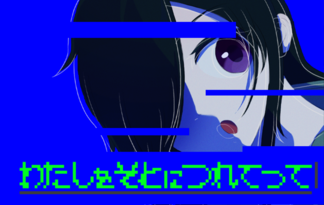 わたしをそとにつれてって