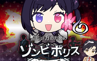 忙しい方のためのゾンビポリス