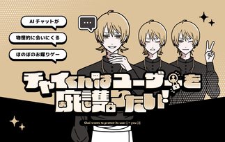 チャイくんはユーザーをまもりたい！