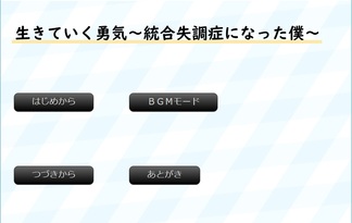 生きていく勇気～統合失調症になった僕～