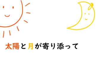 太陽と月が寄り添って