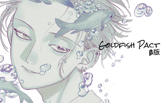 Goldfish Pact β版