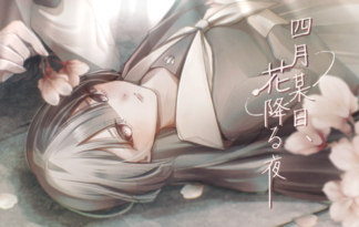 四月某日、花降る夜