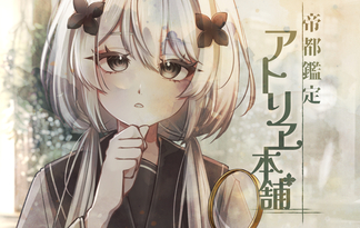 帝都鑑定アトリヱ本舗