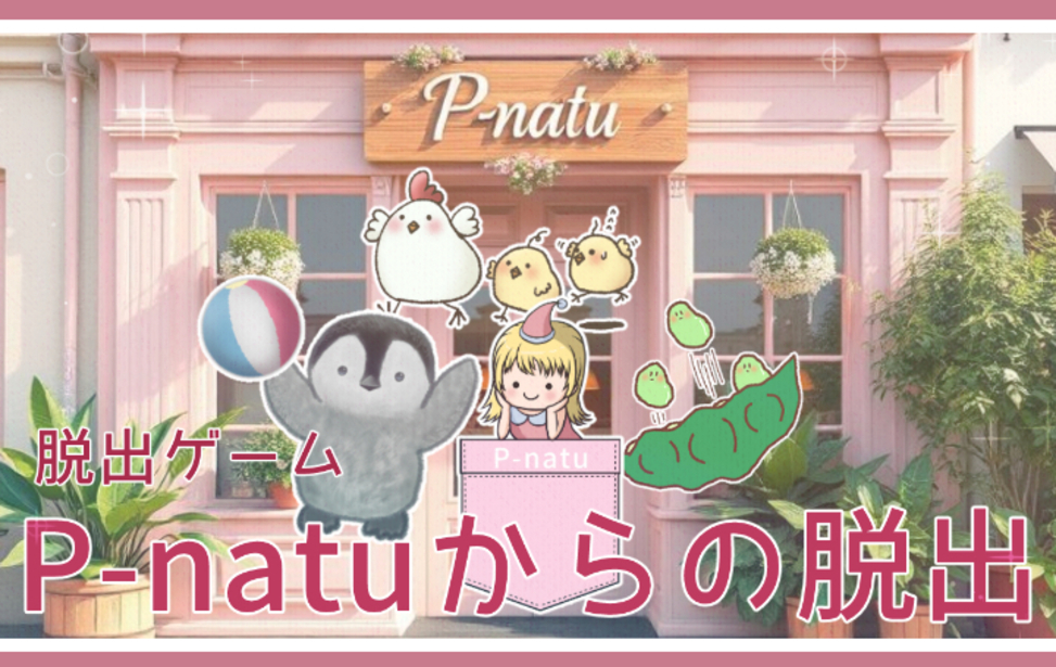 P-natuからの脱出