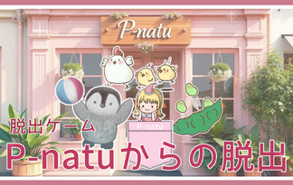 P-natuからの脱出