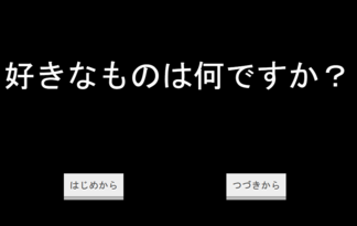 好きなものは何ですか？