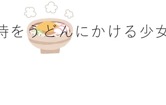 時をうどんにかける少女