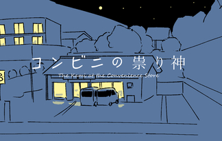 コンビニの祟り神