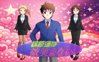 篠原蓮は微笑まない