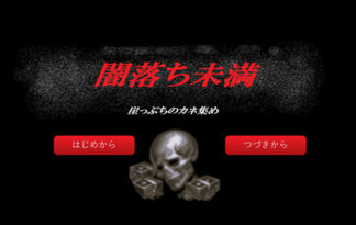 闇落ち未満　～崖っぷちのカネ集め～
