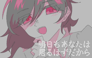 明日もあなたは居るはずだから