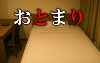 おとまり