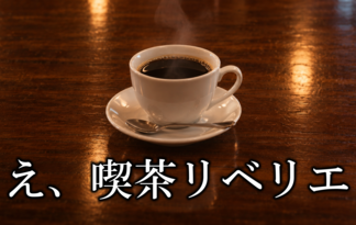 え、喫茶リベリエ