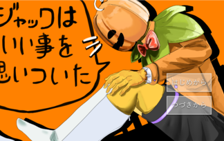 ジャックはいい事を思いついた ジャックはいい事を思いついた