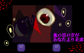 魚の目の方があなたより正直だ