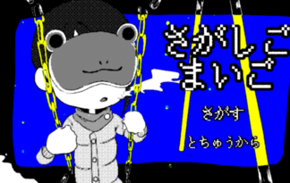 さがしごまいご