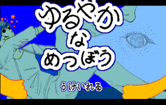 ゆるやかなめつぼう