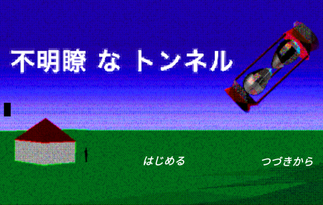 不明瞭なトンネル