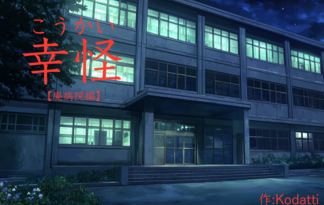 幸怪【廃病院編】