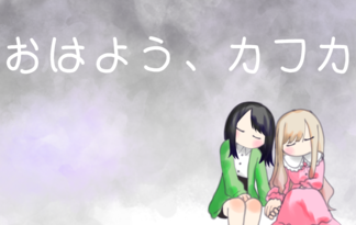 おはよう、カフカ