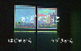 かぞくごっこ