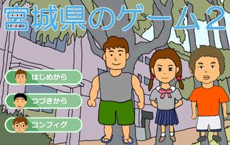 宮城県のゲーム２