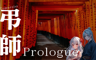 弔師-とむらいし-