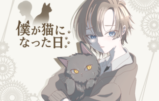 僕が猫になった日